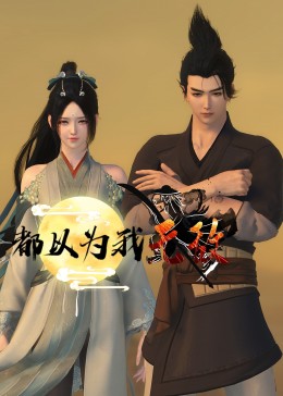 邪王骄宠：纨绔小王妃